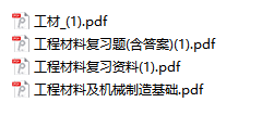 工程材料复习