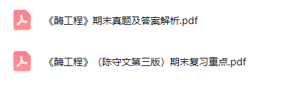 酶工程复习指南