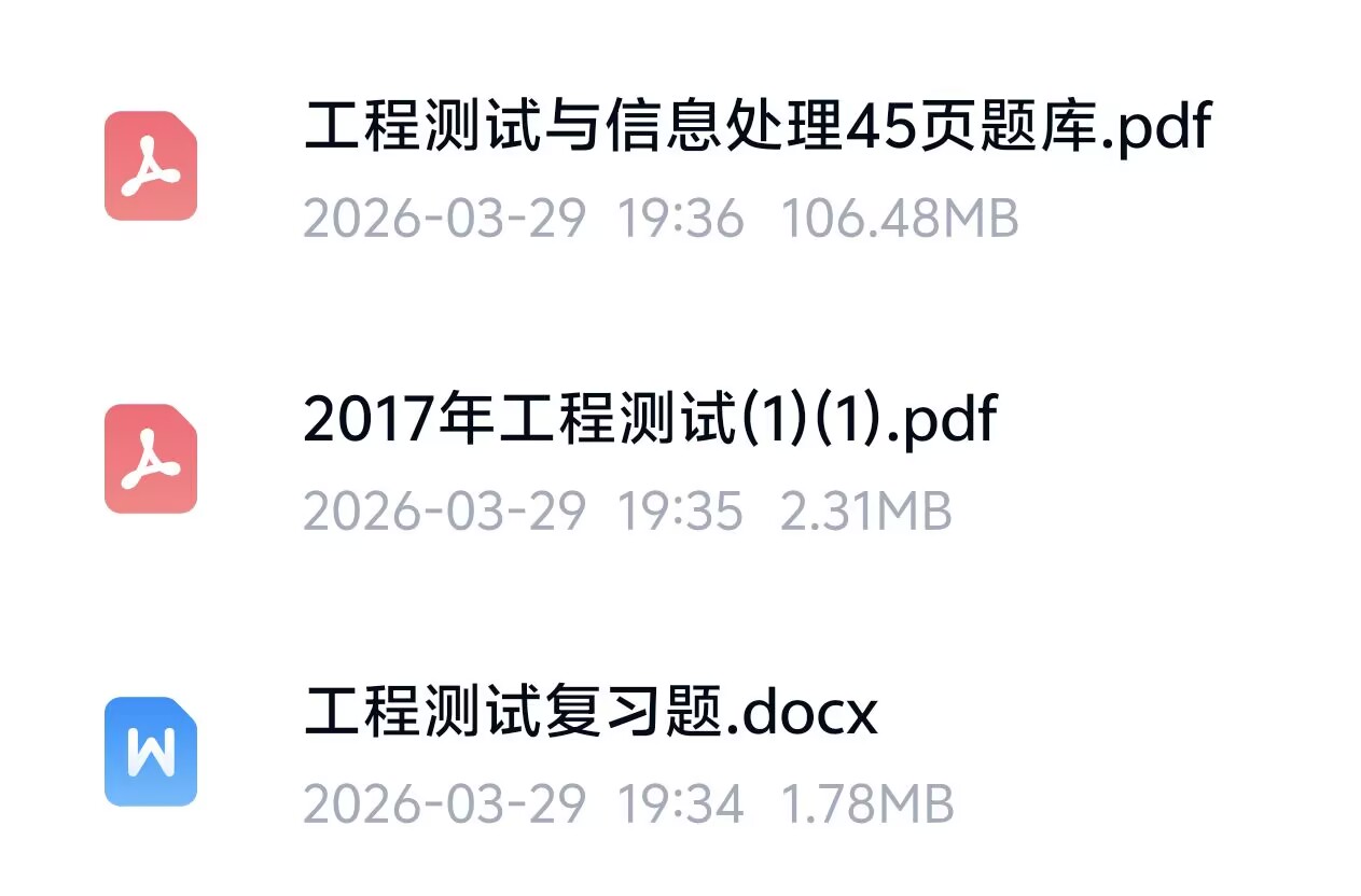 工程测试与信息处理期末复习资料
