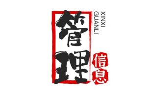 管理信息系统复习题