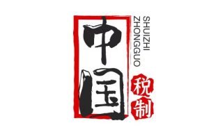 中国税制试卷