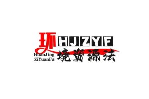 环境资源法重点