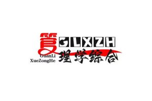 管理学综合复习题＋案例分析