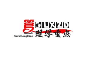 管理学重点