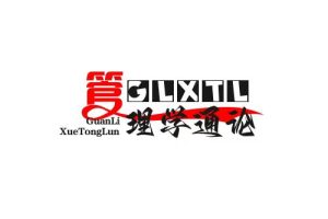 管理学通论历年真题
