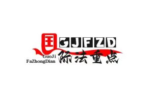 国际法重点