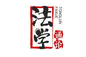 法学通论试卷