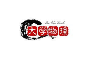 大学物理A