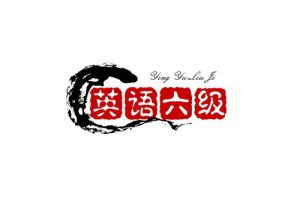 英语六级