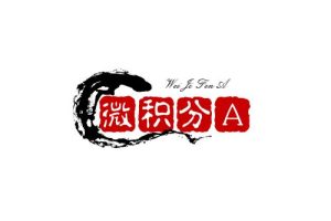 微积分A