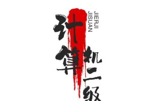 计算机二级题库实操软件