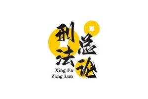 刑法总论试卷