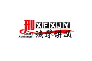 刑法学讲义