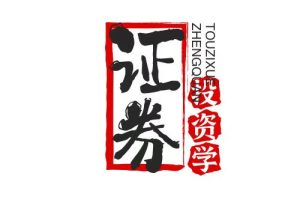 证券投资学重点