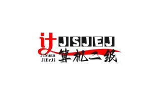 计算机二级（包含实操）