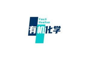 有机化学复习资料及试卷