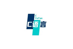 c语言