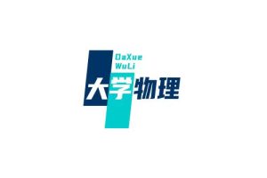大学物理