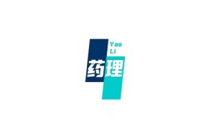 药理