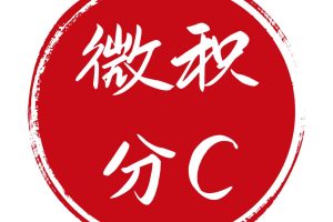 微积分C更新版