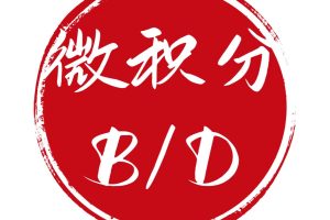 微积分B/微积分D综合版，现在考的一样