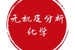 无机及分析化学更新版