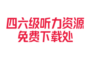 听力资源免费下载处