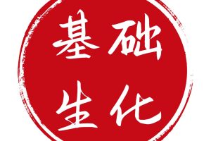 基础生物化学郭蔼光提纲复习资料（考研可用）