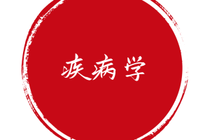 疾病学