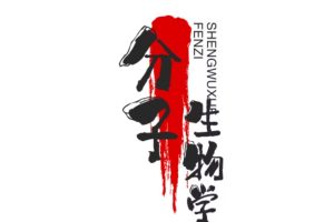 分子生物学