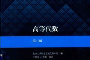 高等代数  第5版_ 王萼芳 石生明  2019年高等教育出版社 14612376