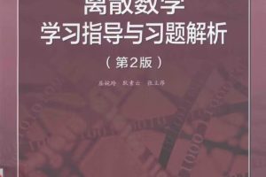 离散数学学习指导与习题解析pdf