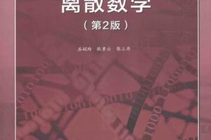 离散数学pdf