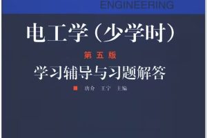 电工学（少学时）学习辅导与习题解答pdf