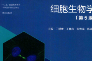 细胞生物学第五版PDF