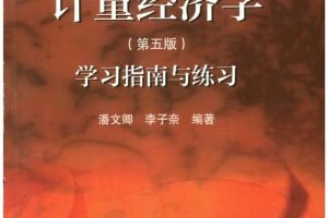 计量经济学学习指南与练习pdf