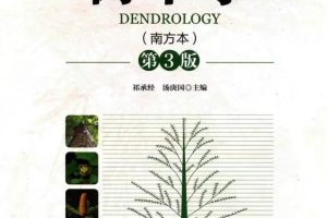 树木学（南方本）pdf