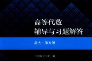 高等代数辅导与习题解答  北大·第5版【王萼芳，石生明】高等教育出版社PDF