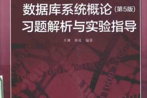 数据库系统概论习题解析与实验指导pdf