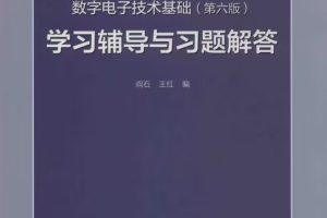 数字电子技术基础（学习辅导与习题解答）pdf