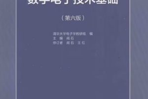 数字电子技术基础pdf