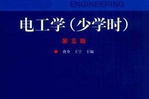 电工学（少学时）pdf