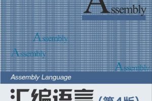 汇编语言（第四版）pdf