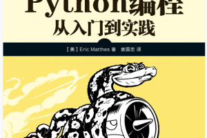 Python编程：从入门到实践__超清版PDF