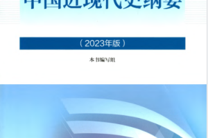 中国近现代史纲要2023版PDF