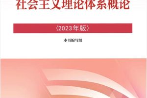 毛泽东思想和中国特色社会主义理论体系概论 2023版