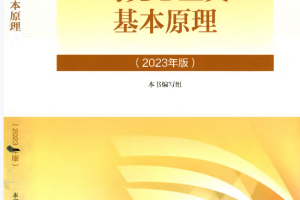 马克思主义基本原理 2023版