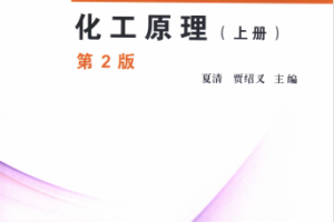 化工原理 上册2PDF