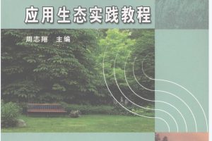 应用生态实践教程pdf