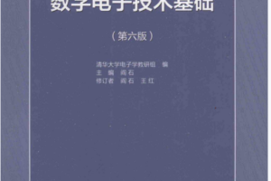 数字电子技术基础6PDF